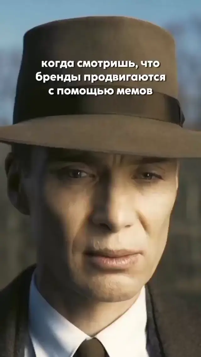 Оппенгеймер осознает сложность мем-маркетинга