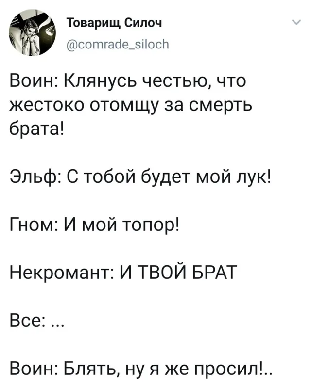 Текст поста с диалогом персонажей фэнтези-группы. — автор поста @comrade_siloch