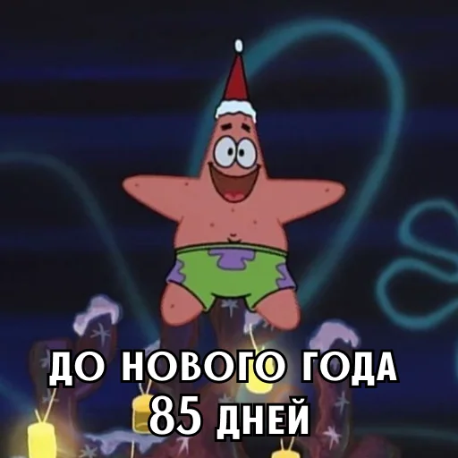 До Нового года осталось 85 дней