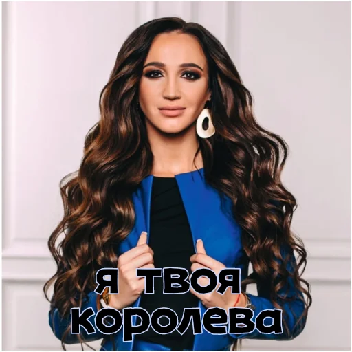 Я твоя королева