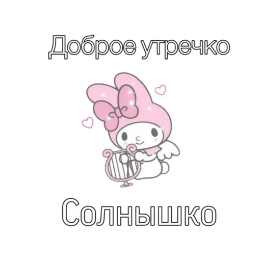 Доброе утречко Солнышко