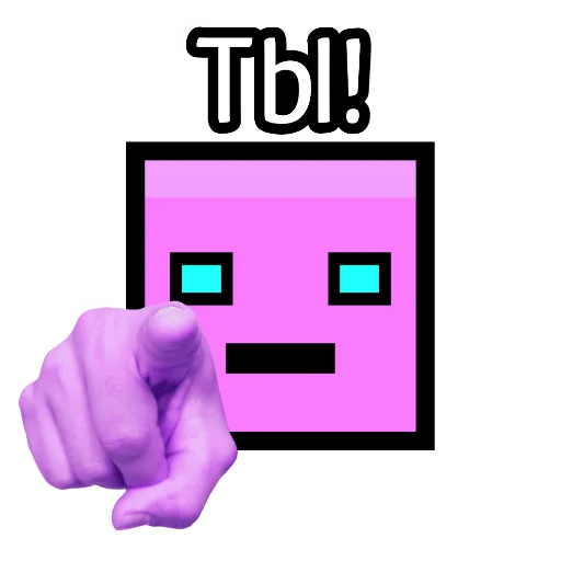 Ты!