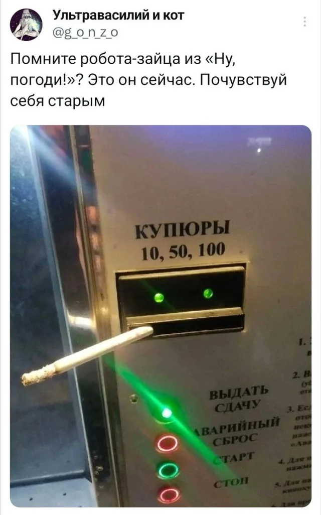 Сигарета вставлена в щель терминала, создавая визуальную ассоциацию с курящим роботом-зайцем из мультфильма «Ну, погоди!».
