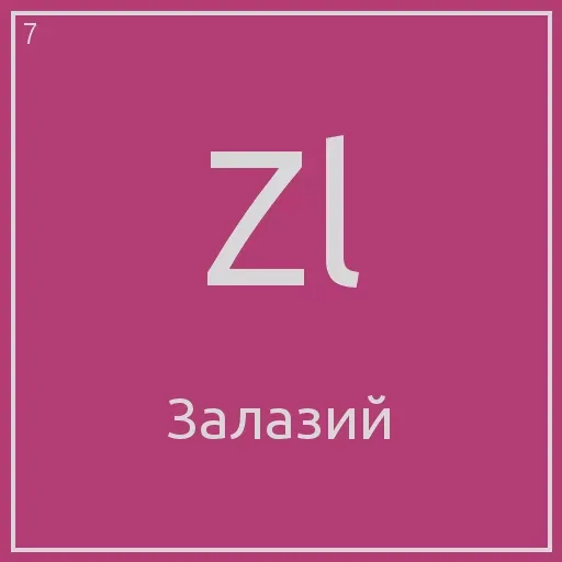 Статичное изображение, имитирующее химический элемент.