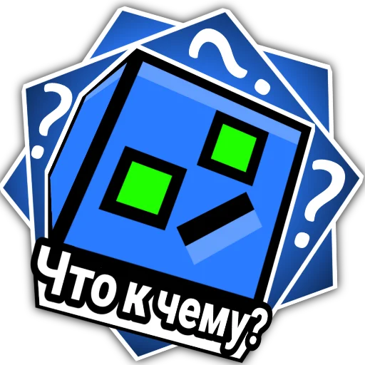 Что к чему?