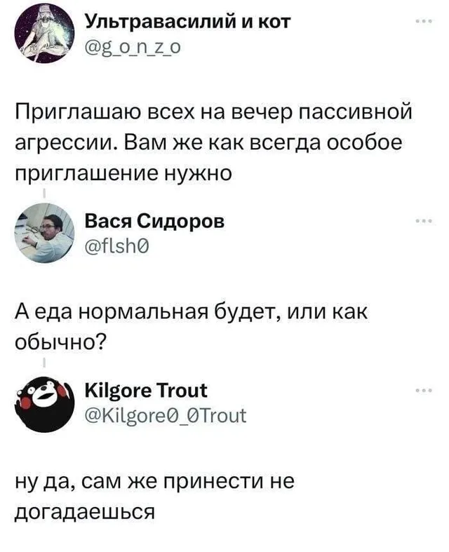 Текст переписки, где пользователи обмениваются колкостями в стиле пассивной агрессии. — автор поста Ультравасилий и кот, автор комментария В