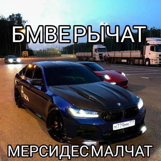 БМВ рычат, Мерседес молчат