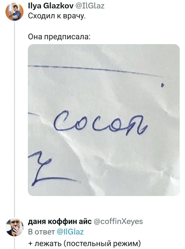 На картинке виден рукописный текст на бумаге, который выглядит как слово «сосать», и текстовый ответ под ним. — автор поста Ilya Glazkov, ав