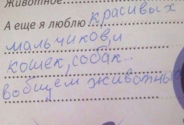 Люблю мальчиков и животных