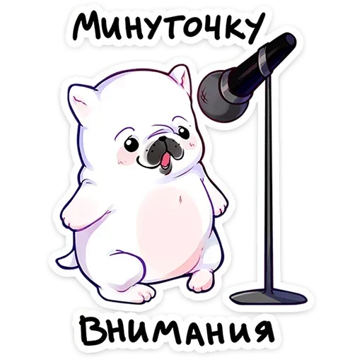 Минуточку внимания