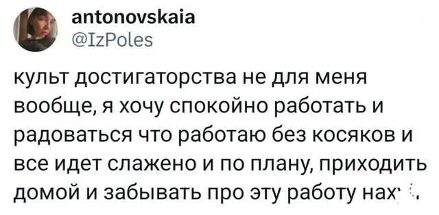 Культ достигаторства не для меня