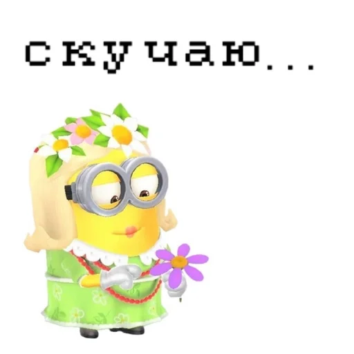 Миньон признается в тоске