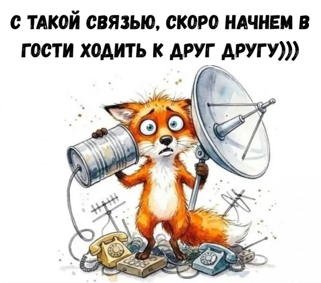 Лис пытается поймать сигнал, используя одновременно примитивные и современные средства связи, выглядя при этом максимально озадаченным. — ры