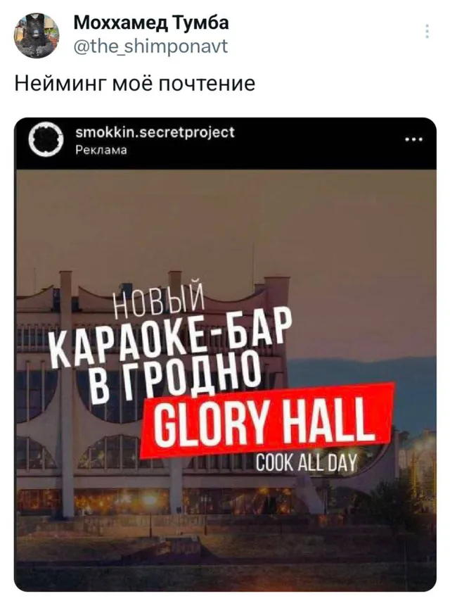 Нейминг моё почтение: Glory Hall