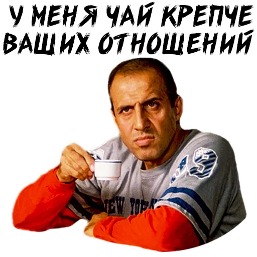 У меня чай крепче ваших отношений