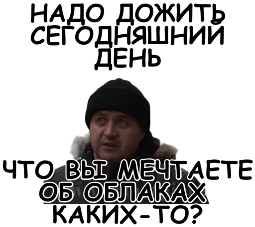 Надо дожить сегодняшний день