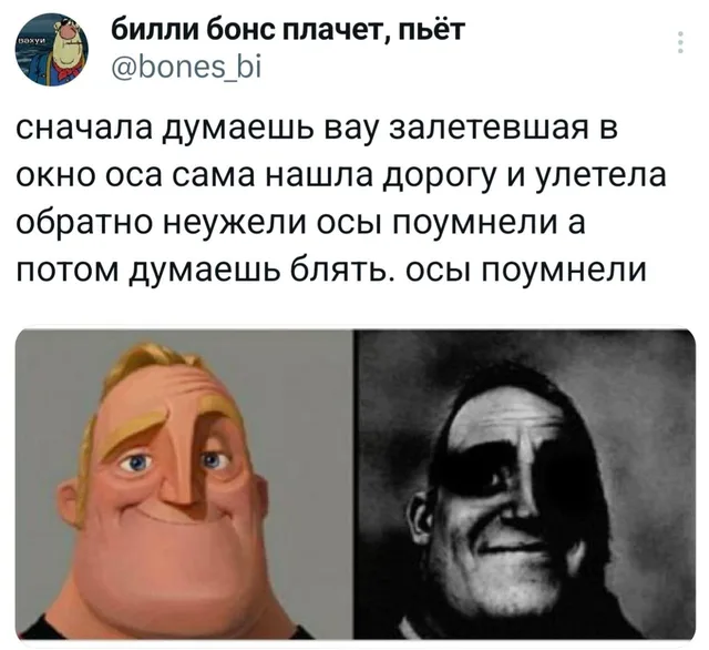 Мистер Исключительный становится жутким: осы поумнели