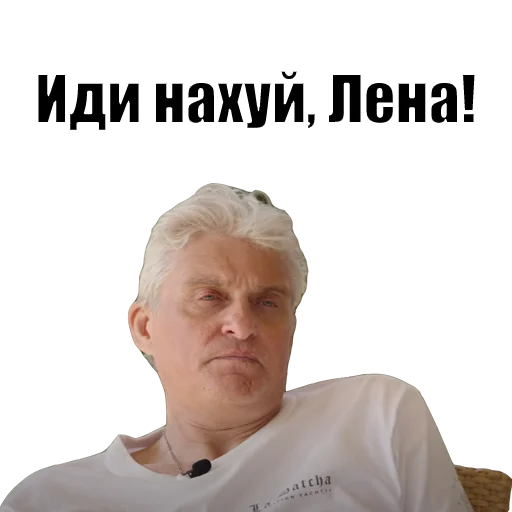 Иди нахуй, Лена!