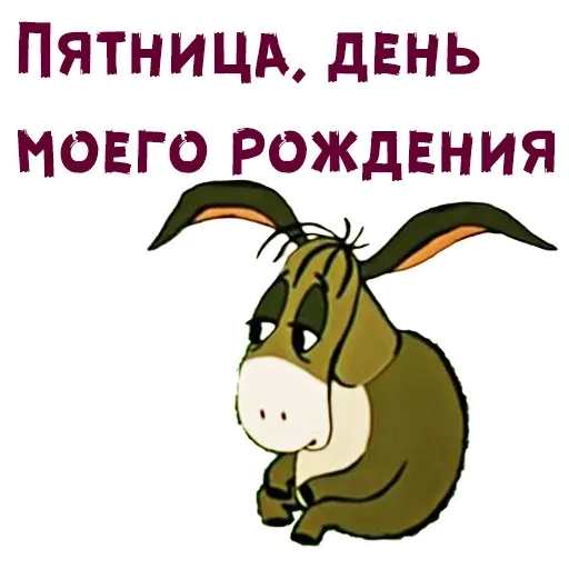 Грустный ослик Иа-Иа сидит, опустив голову и уши