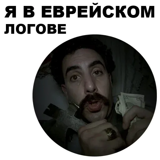 Мужчина с усами (Борат) держит в одной руке молоток, в другой пачку денег, смотрит в камеру с напряженным выражением лица. — Саша Барон Коэн