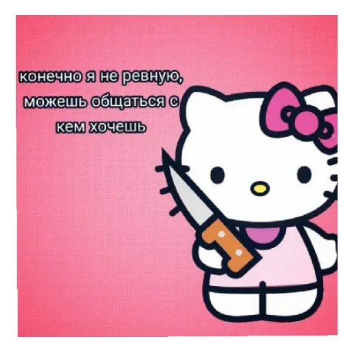 Персонаж Hello Kitty держит нож в правой руке, направленный лезвием вверх