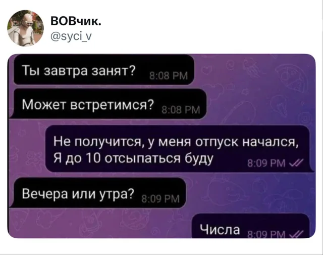 Отсыпаться до 10 числа