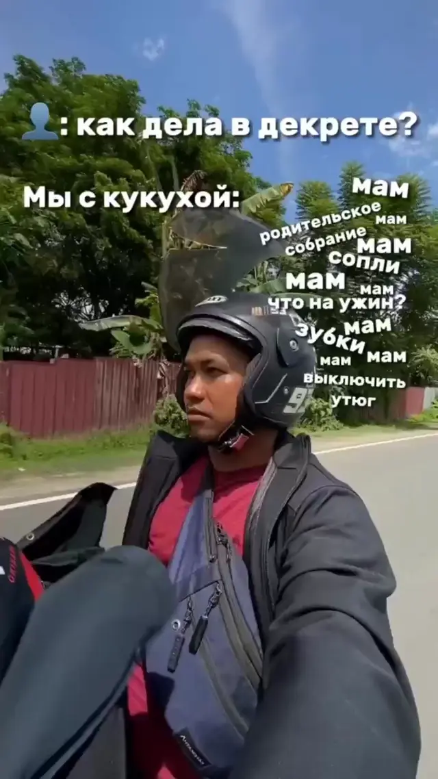 Как дела в декрете? Мы с кукухой