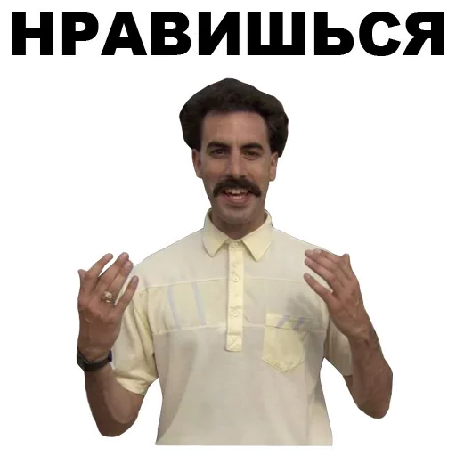 Борат: Нравишься