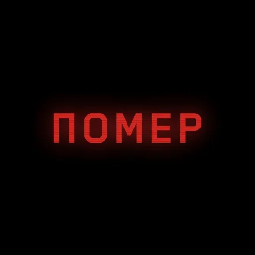 Состояние: помер