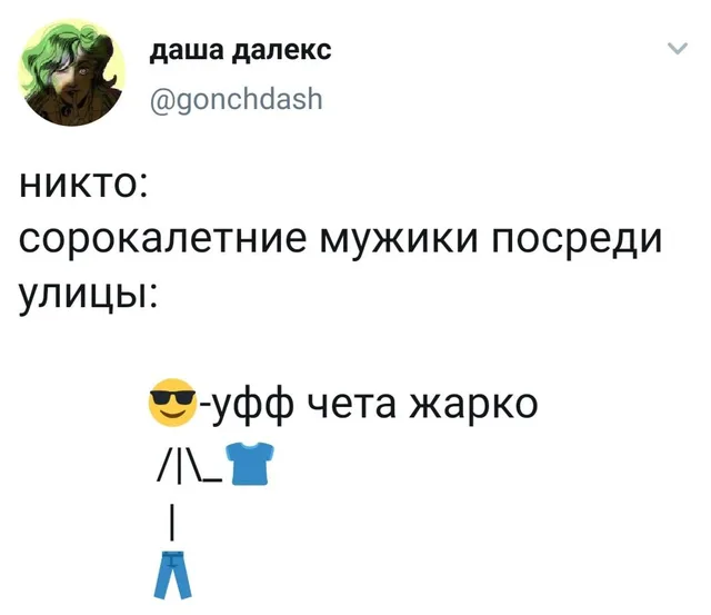 Текстовая иллюстрация персонажа, который задрал футболку вверх, чтобы охладиться. — автор поста @gonchdash