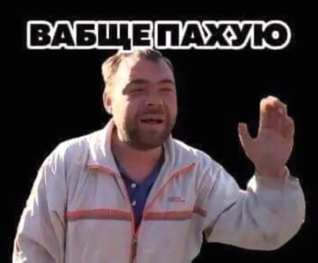 Вабще пахую