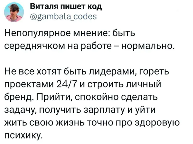 Быть середнячком на работе — нормально