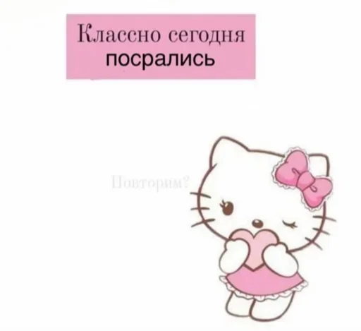 Классно сегодня посрались — повторим?