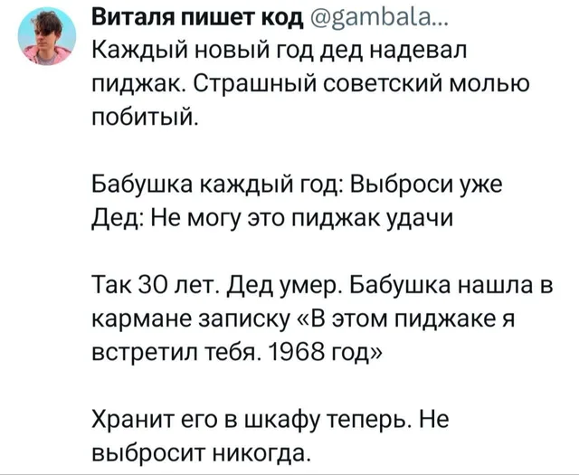 Скриншот текстового поста из социальной сети (вероятно, Twitter/X) с историей о дедушке, бабушке и старом пиджаке.