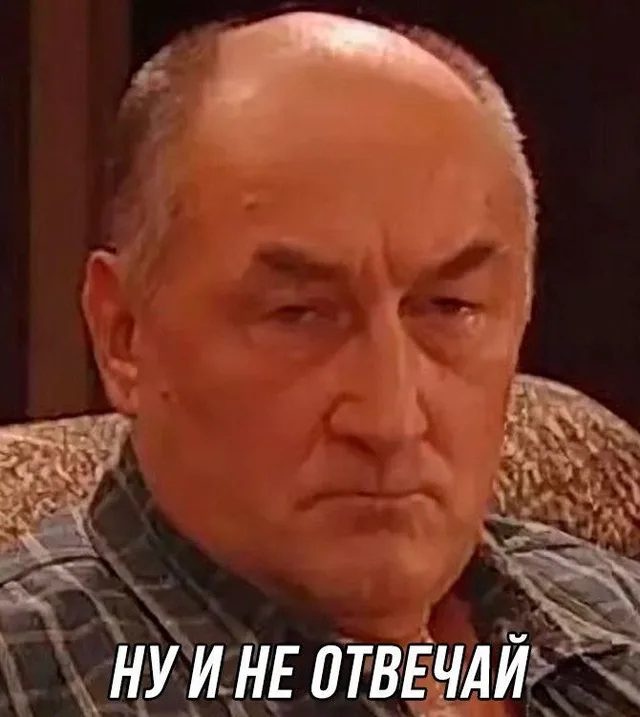 Ну и не отвечай