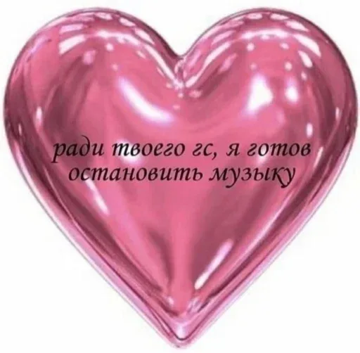 Розовое блестящее 3D-сердце с текстом поверх