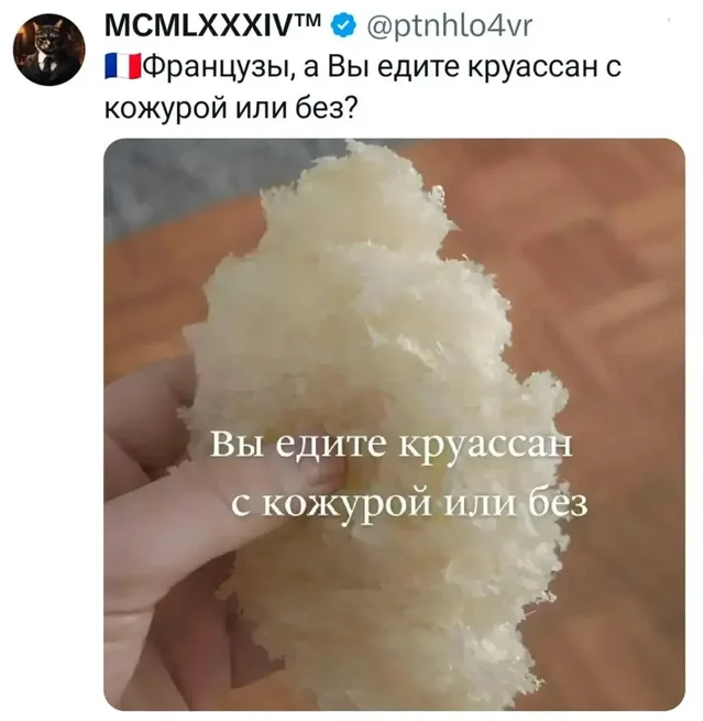 Круассан с кожурой или без