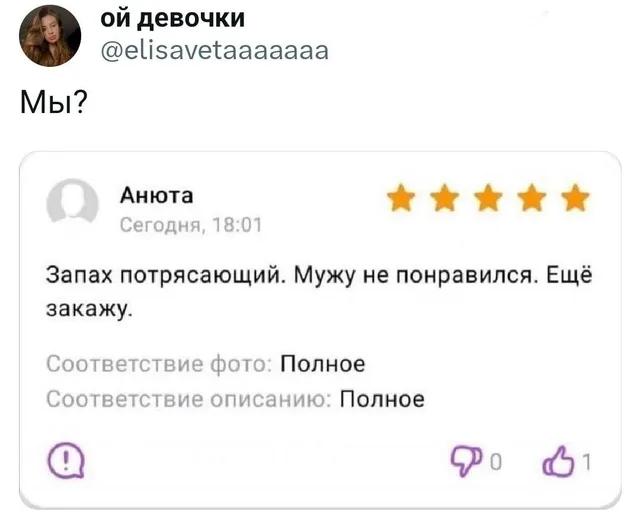 Скриншот твита с вопросом «Мы?» над отзывом на товар, где покупательница хвалит запах, несмотря на то, что он не понравился мужу — автор пос