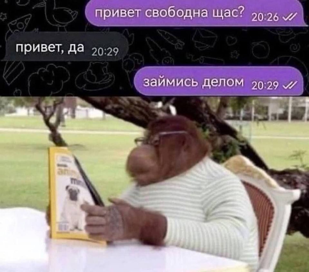Займись делом, я занят